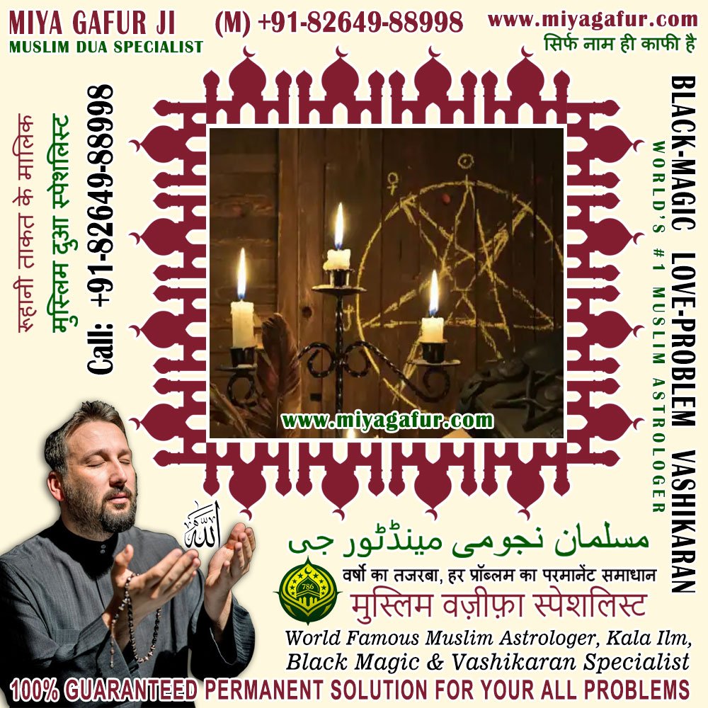Muslim Black Magic Specialist, Islamic Dua for Love Back, Muslim Love Marriage Vashikaran Specialist in India +91-82649-88998 https://www.miyagafur.com