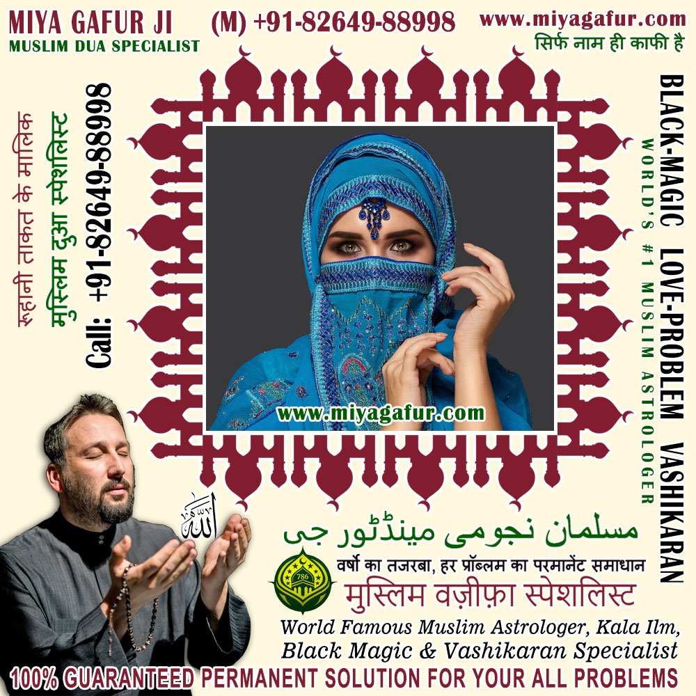 Muslim Black Magic Specialist, Islamic Dua for Love Back, Muslim Love Marriage Vashikaran Specialist in India +91-82649-88998 https://www.miyagafur.com