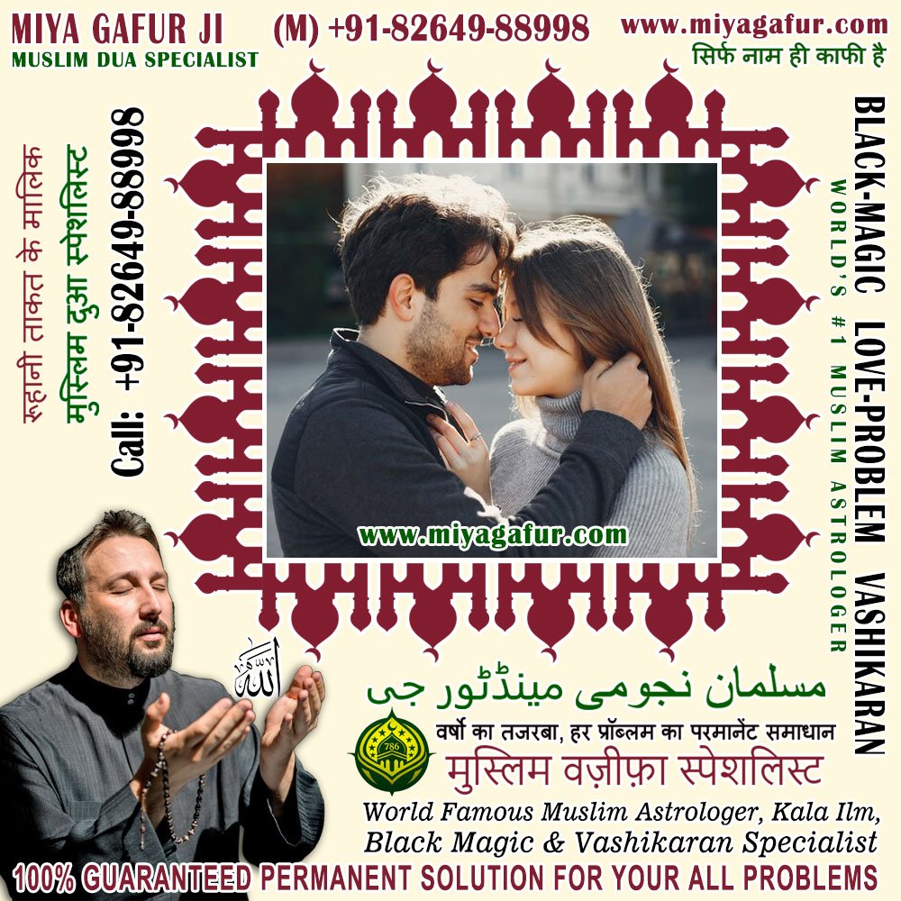 Muslim Black Magic Specialist, Islamic Dua for Love Back, Muslim Love Marriage Vashikaran Specialist in India +91-82649-88998 https://www.miyagafur.com