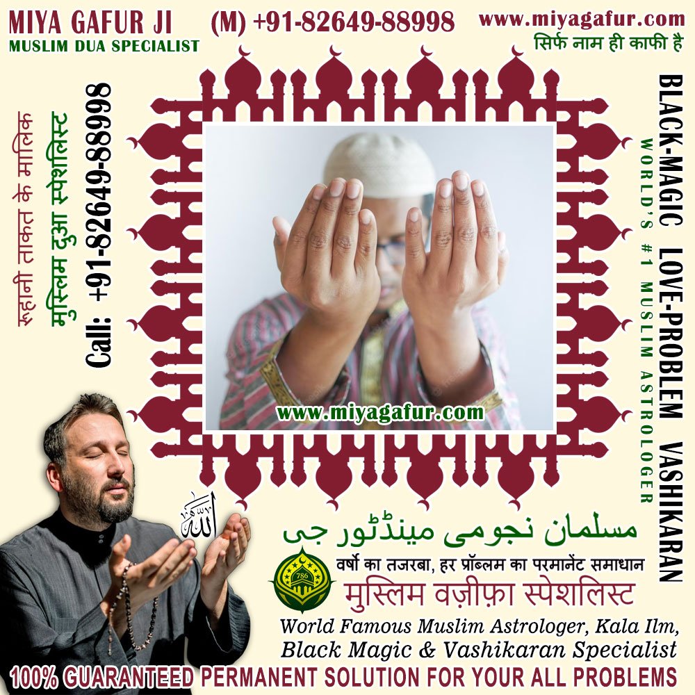 Muslim Black Magic Specialist, Islamic Dua for Love Back, Muslim Love Marriage Vashikaran Specialist in India +91-82649-88998 https://www.miyagafur.com