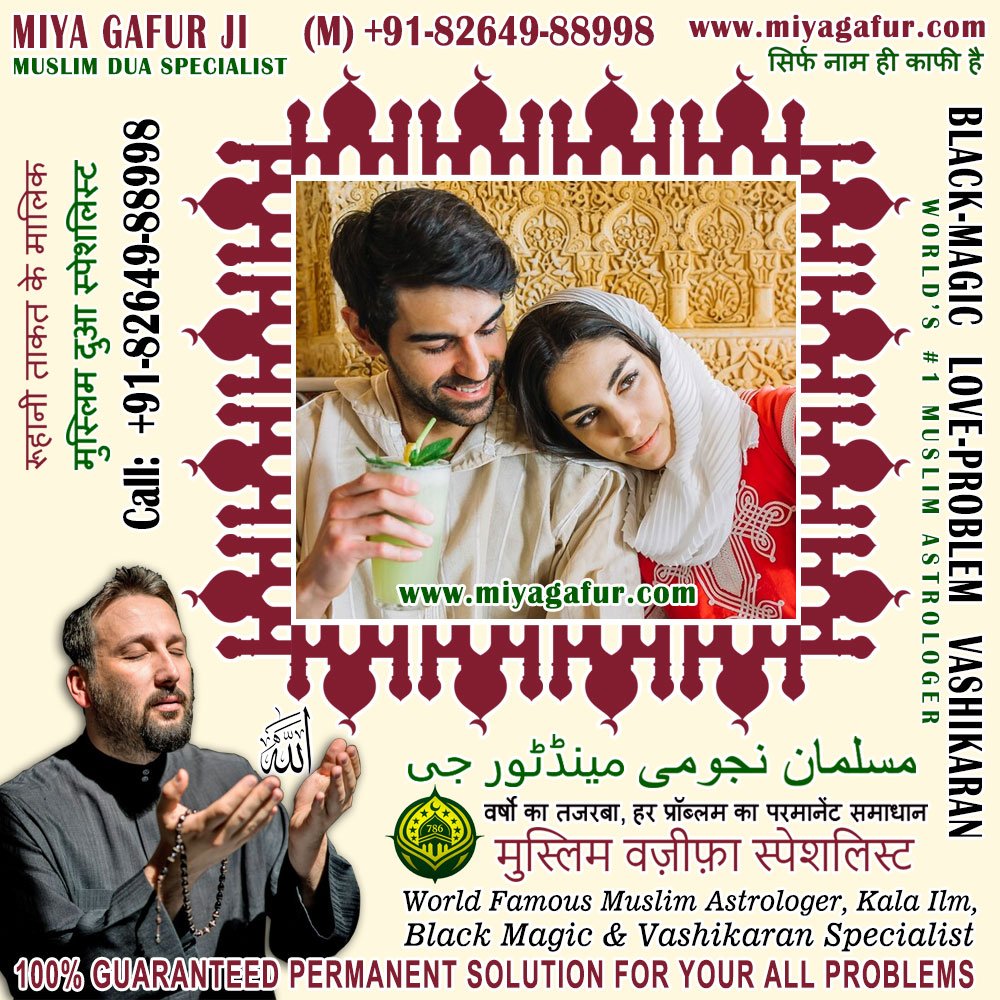 Muslim Black Magic Specialist, Islamic Dua for Love Back, Muslim Love Marriage Vashikaran Specialist in India +91-82649-88998 https://www.miyagafur.com